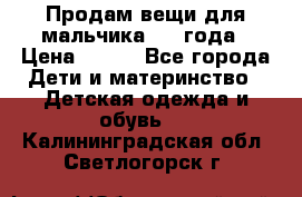 Продам вещи для мальчика 1-2 года › Цена ­ 500 - Все города Дети и материнство » Детская одежда и обувь   . Калининградская обл.,Светлогорск г.